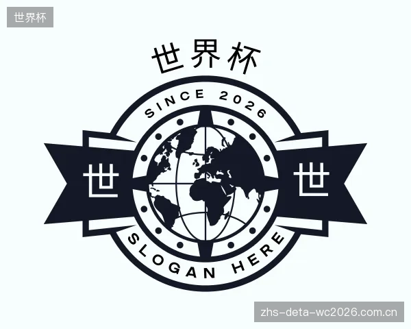 解读世界杯部门