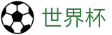 2026美加墨世界杯 - FIFA 2026官方指定平台 - 官方赛事服务平台